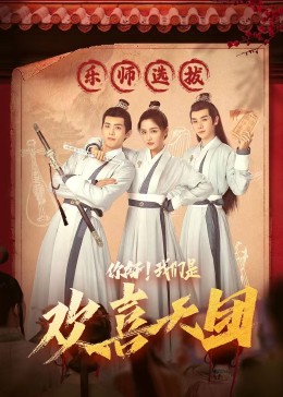 51黑料网《你好，我们是欢喜天团》免费在线观看