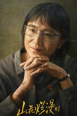 51黑料网《山花烂漫时》免费在线观看