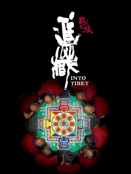 51黑料网《非凡之旅《进藏》》免费在线观看