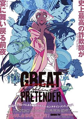 51黑料社区《大欺诈师 razbliuto GREAT PRETENDER razbliuto》免费在线观看