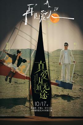 51黑料爆料网《再见爱人第四季》免费在线观看