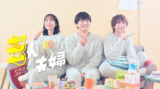 51黑料社区《三人夫妻 三人夫婦》免费在线观看