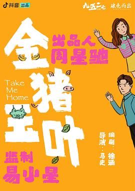 51黑料社区《金猪玉叶》免费在线观看