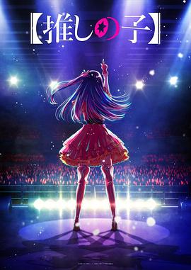 51黑料网《【我推的孩子】 【推しの子】》免费在线观看