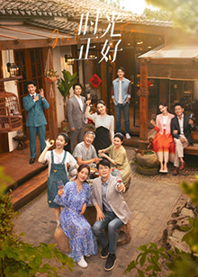 51黑料网《时光正好》免费在线观看