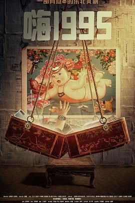 51黑料社区《嗨1995》免费在线观看