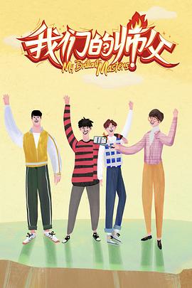 51黑料网《我们的师父》免费在线观看