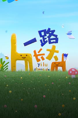 51黑料社区《一路长大》免费在线观看