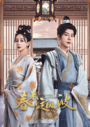 51黑料网《春来定风波》免费在线观看