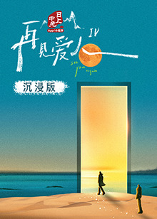 51黑料爆料网《再见爱人 第四季》免费在线观看