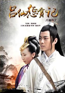 51黑料网《八仙传之吕仙惩贪记》免费在线观看