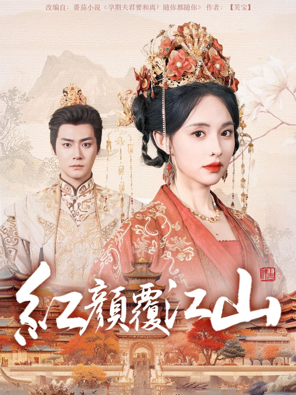 51黑料社区《红颜覆江山》免费在线观看