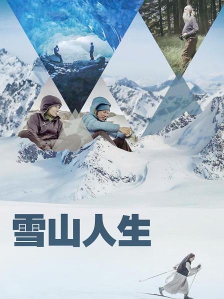 51黑料网《雪山人生》免费在线观看