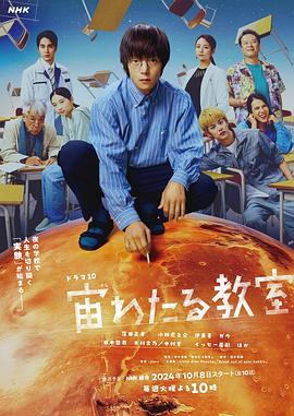 51黑料网《漂浮于太空的教室 宙わたる教室》免费在线观看