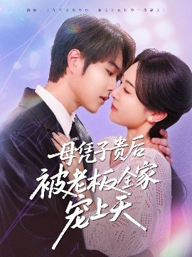51黑料社区《母凭子贵后被老板全家宠上天》免费在线观看