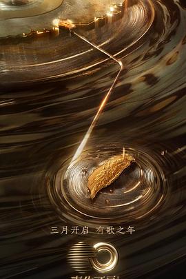 51黑料爆料网《声生不息·宝岛季》免费在线观看