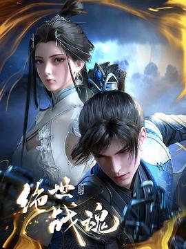 51黑料爆料网《绝世战魂》免费在线观看