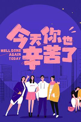 51黑料爆料网《今天你也辛苦了》免费在线观看