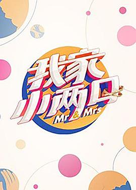 51黑料社区《我家小两口》免费在线观看