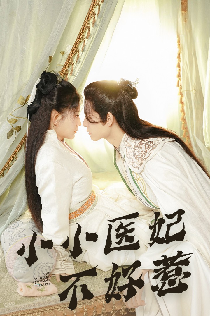 51黑料爆料网《小小医妃不好惹》免费在线观看