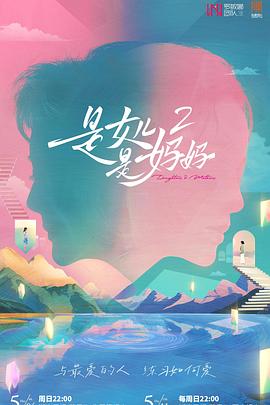 51黑料网《是女儿是妈妈2》免费在线观看