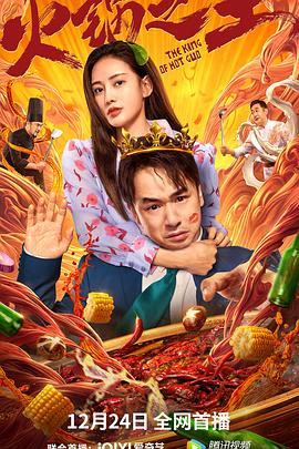 51黑料网《火锅之王》免费在线观看