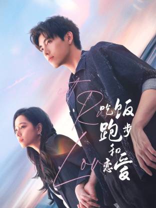 51黑料社区《吃饭跑步和恋爱》免费在线观看