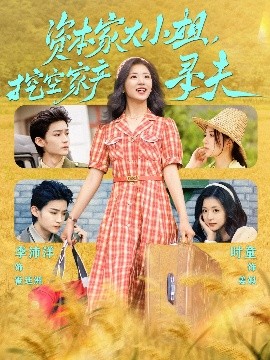 51黑料社区《资本家大小姐，挖空家产寻夫》免费在线观看