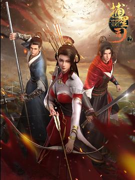 51黑料爆料网《捕星司·源起》免费在线观看