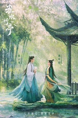 51黑料网《淮水竹亭》免费在线观看