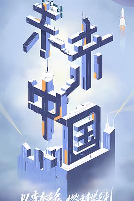 51黑料社区《未来中国》免费在线观看