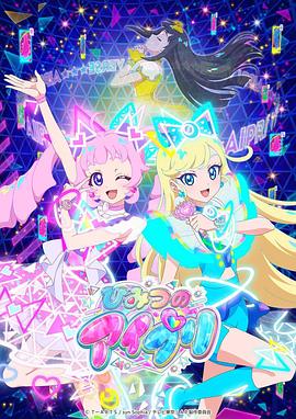 51黑料网《秘密的偶像公主 ひみつのアイプリ》免费在线观看