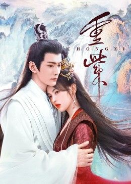 51黑料社区《重紫》免费在线观看