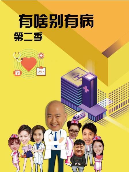 51黑料社区《有啥别有病 第二季》免费在线观看