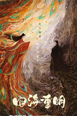 51黑料社区《四海重明》免费在线观看