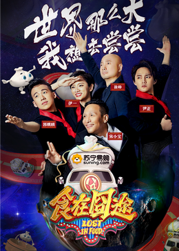 51黑料网《食在囧途2024》免费在线观看
