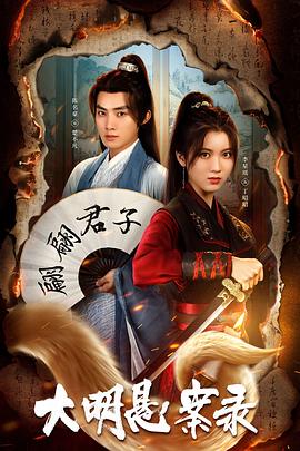 51黑料网《大明悬案录之泥犁篇》免费在线观看