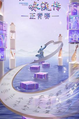 51黑料爆料网《经典咏流传·正青春》免费在线观看